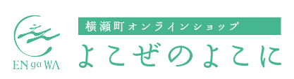 横瀬町 通販ショップ「よこぜのよこに」