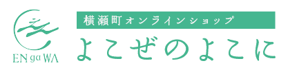 横瀬町 通販ショップ「よこぜのよこに」